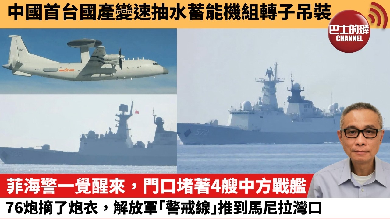 【中國焦點新聞】菲海警一覺醒來，門口堵著4艘中方戰艦，76炮摘了炮衣，解放軍「警戒線」推到馬尼拉灣口。中國首台國產變速抽水蓄能機組轉子吊裝。26年10月1日