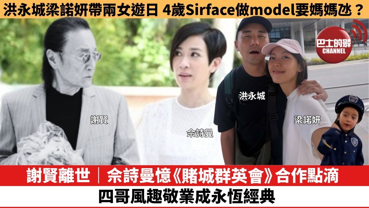【娛樂焦點】謝賢離世｜佘詩曼憶《賭城群英會》合作點滴，四哥風趣敬業成永恆經典。洪永城梁諾妍帶兩女遊日， 4歲Sirface做model要媽媽氹？