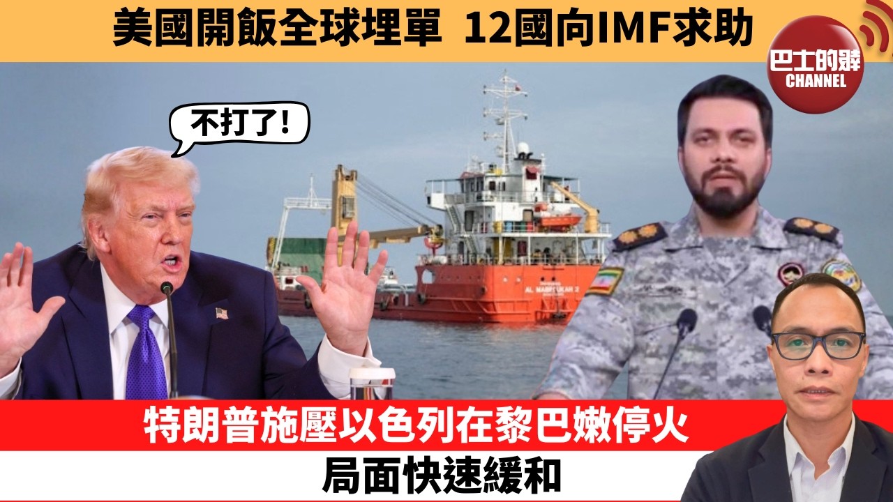 (附字幕) 盧永雄「巴士的點評」美國開飯全球埋單，12國向IMF求助。特朗普施壓以色列在黎巴嫩停火，局面快速緩和。  26年4月17日