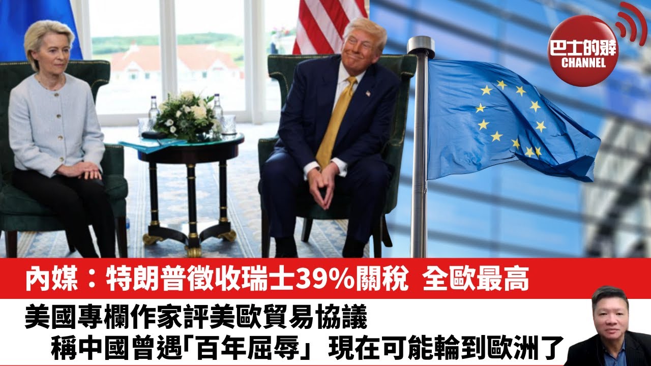 【晨早直播】內媒：特朗普徵收瑞士39%關稅，全歐最高。美國專欄作家評美歐貿易協議，稱中國曾遇「百年屈辱」，現在可能輪到歐洲了。25年8月2日