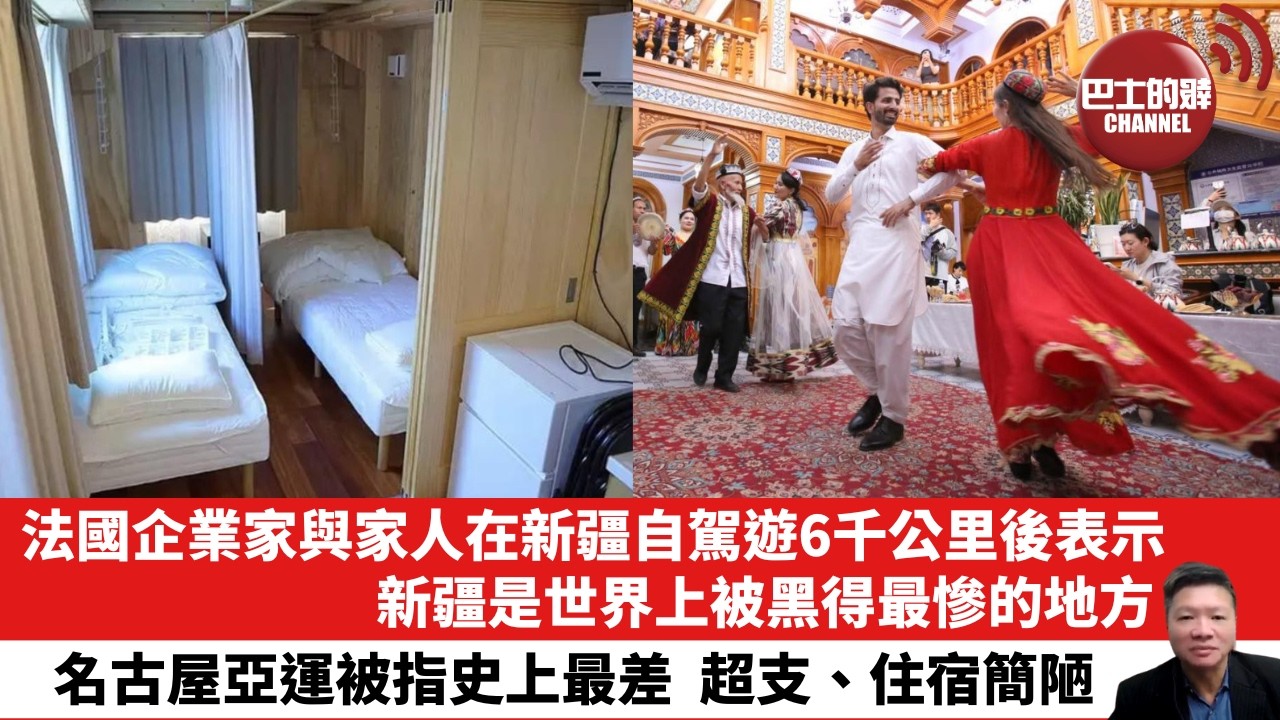 【晨早直播】法國企業家與家人在新疆自駕遊6千公里後表示，新疆是世界上被黑得最慘的地方。名古屋亞運被指史上最差，超支、住宿簡陋。26年9月16日