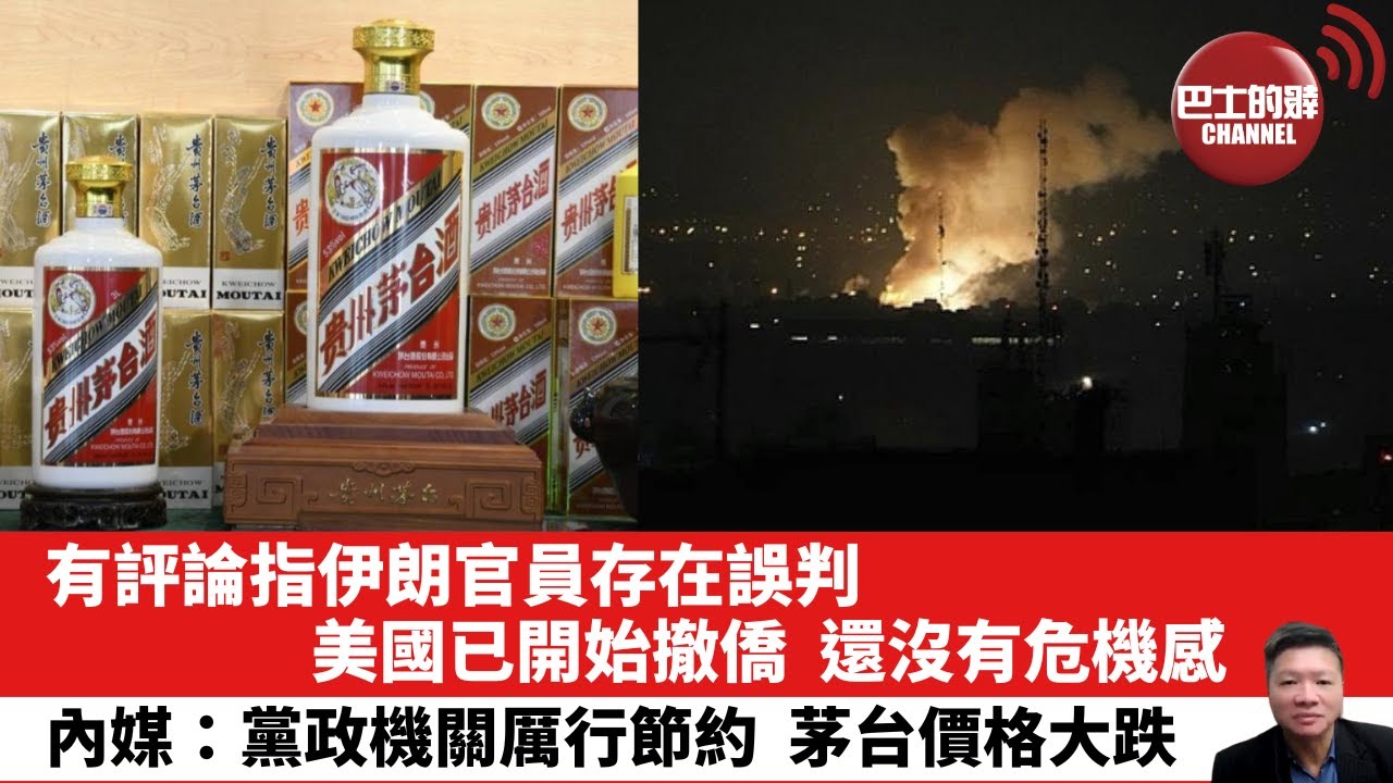 【晨早直播】有評論指伊朗官員存在誤判，美國已開始撤僑，還沒有危機感。內媒：黨政機關厲行節約，茅台價格大跌。25年6月15日