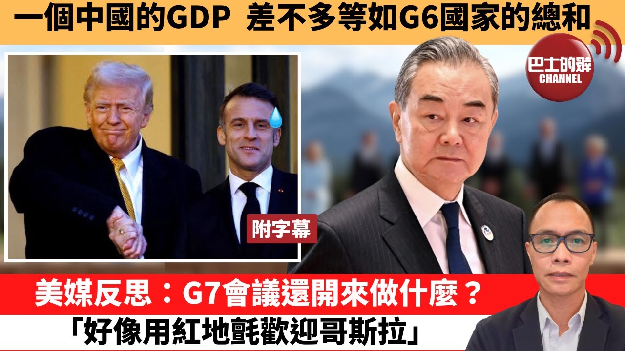 (附字幕) 盧永雄「巴士的點評」一個中國的GDP，差不多等如G6國家的總和。美媒反思：G7會議還開來做什麼？「好像用紅地氈歡迎哥斯拉。」 25年6月18日