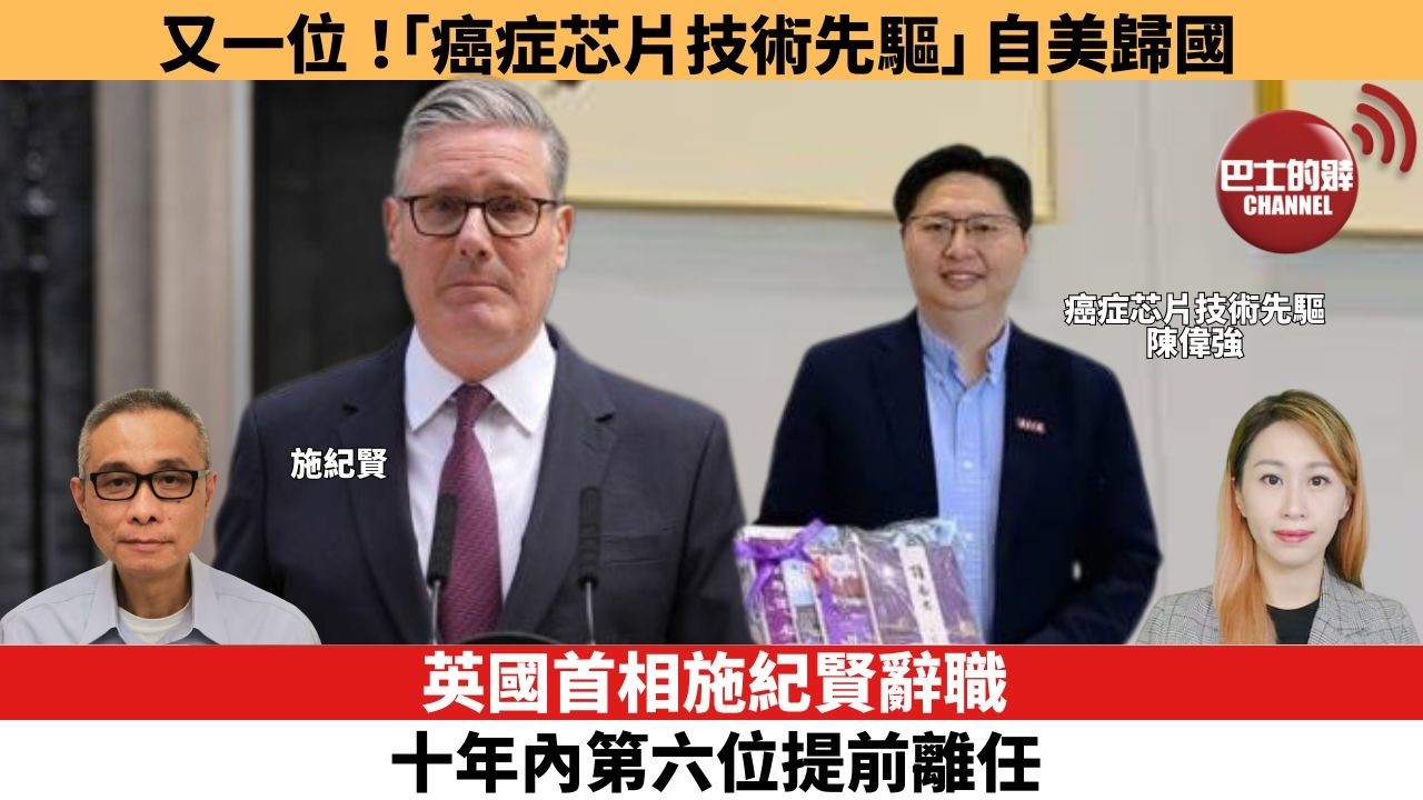 【每日焦點新聞 】 英國首相施紀賢辭職，十年內第六位提前離任。又一位！「癌症芯片技術先驅」自美歸國。26年06月22日