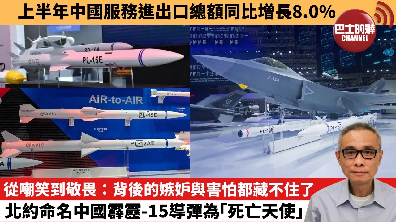 【中國焦點新聞】從嘲笑到敬畏：背後的嫉妒與害怕都藏不住了 北約命名中國霹靂-15導彈為「死亡天使」。上半年中國服務進出口總額同比增長8.0%。25年8月5日