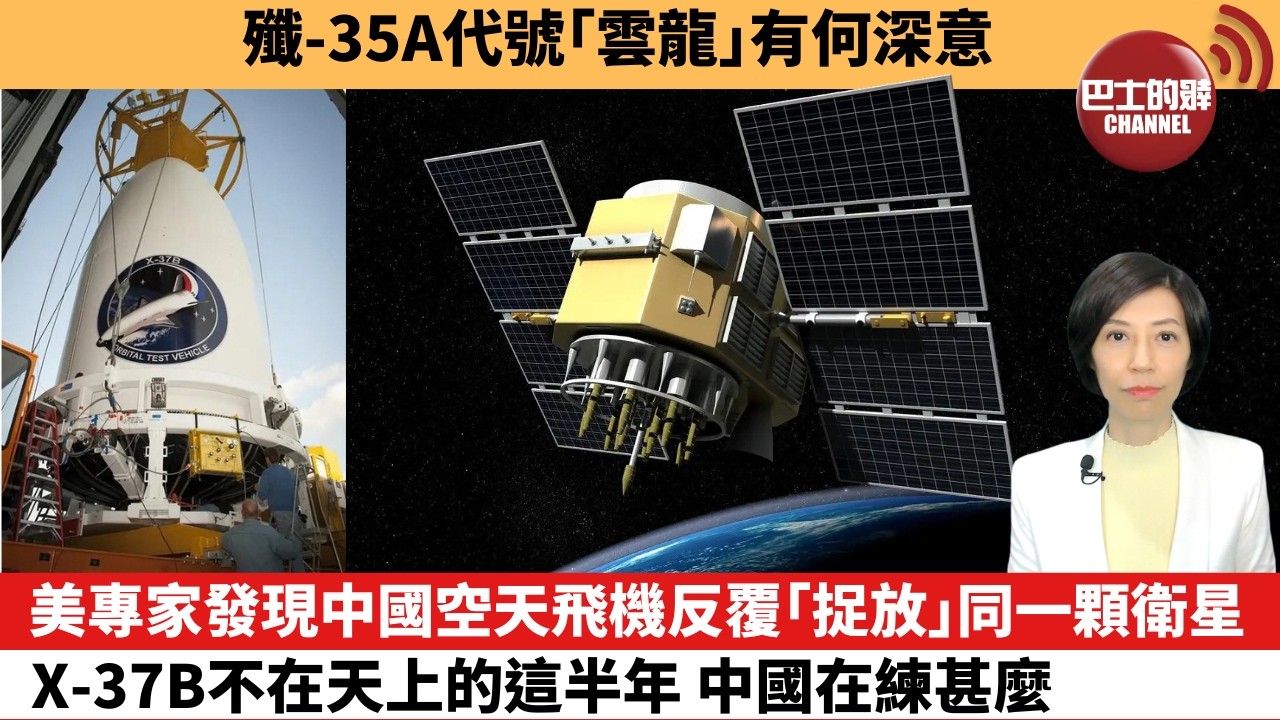 【中國焦點新聞】美專家發現中國空天飛機反覆「捉放」同一顆衛星，X-37B不在天上的這半年，中國在練甚麼。殲-35A代號「雲龍」有何深意。26年9月28日