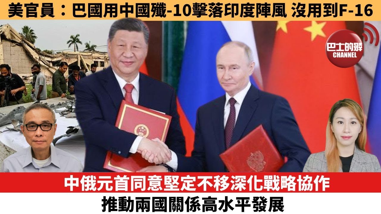 【每日焦點新聞】中俄元首同意堅定不移深化戰略協作，推動兩國關係高水平發展。美官員：巴國用中國殲-10擊落印度陣風，沒用到F-16。25年05月09日
