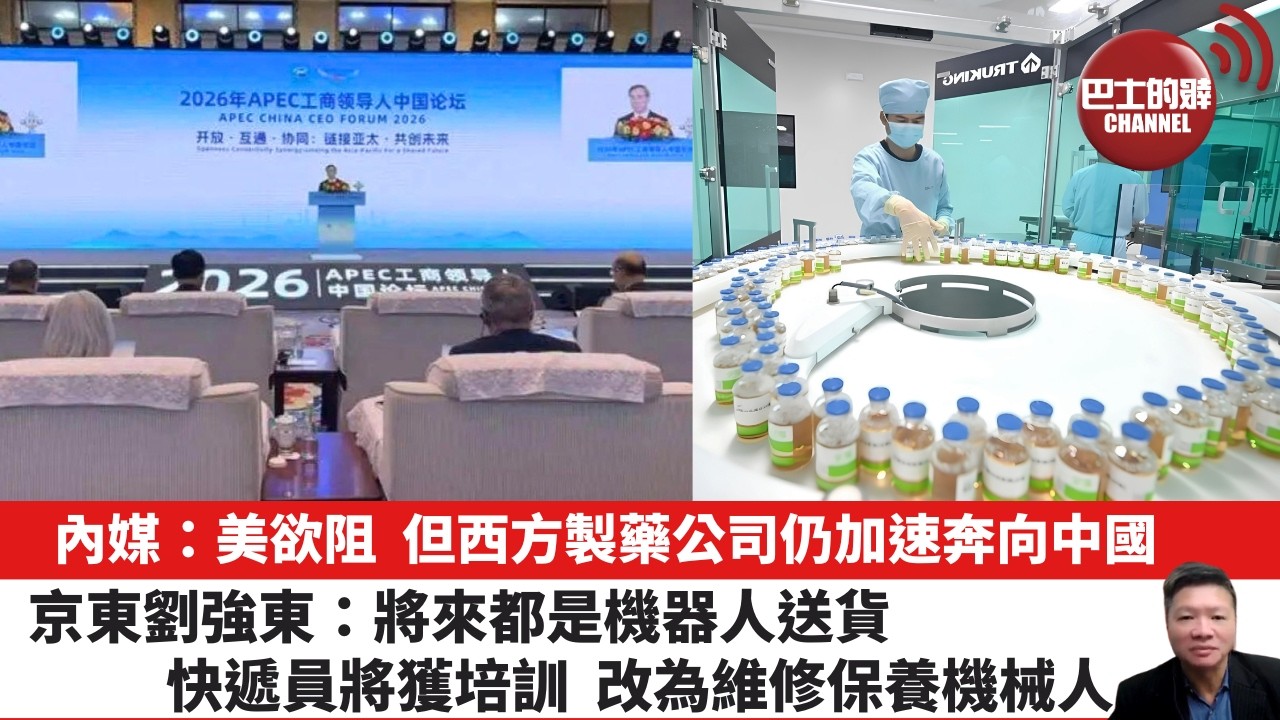 【晨早直播】內媒：美欲阻，但西方製藥公司仍加速奔向中國。京東劉強東：將來都是機器人送貨，快遞員將獲培訓，改為維修保養機械人。 26年6月22日