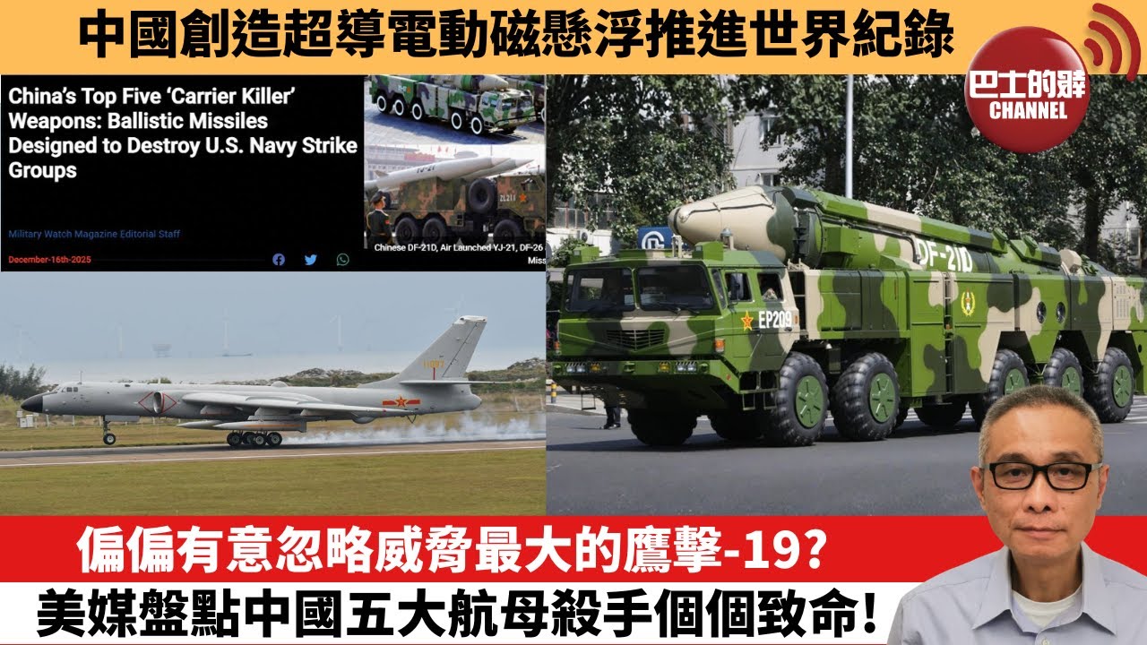 【中國焦點新聞】偏偏有意忽略威脅最大的鷹擊-19？美媒盤點中國五大航母殺手個個致命！中國創造超導電動磁懸浮推進世界紀錄。25年12月26日