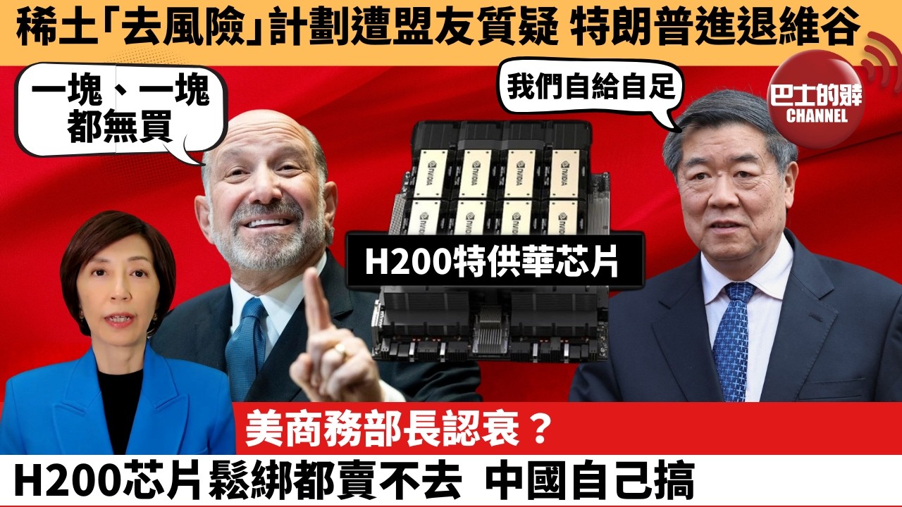 (附字幕) 李彤「外交短評」稀土｢去風險｣計劃遭盟友質疑，特朗普進退維谷。美商務部長認衰？H200芯片鬆綁都賣不去，中國自己搞。 4月24日
