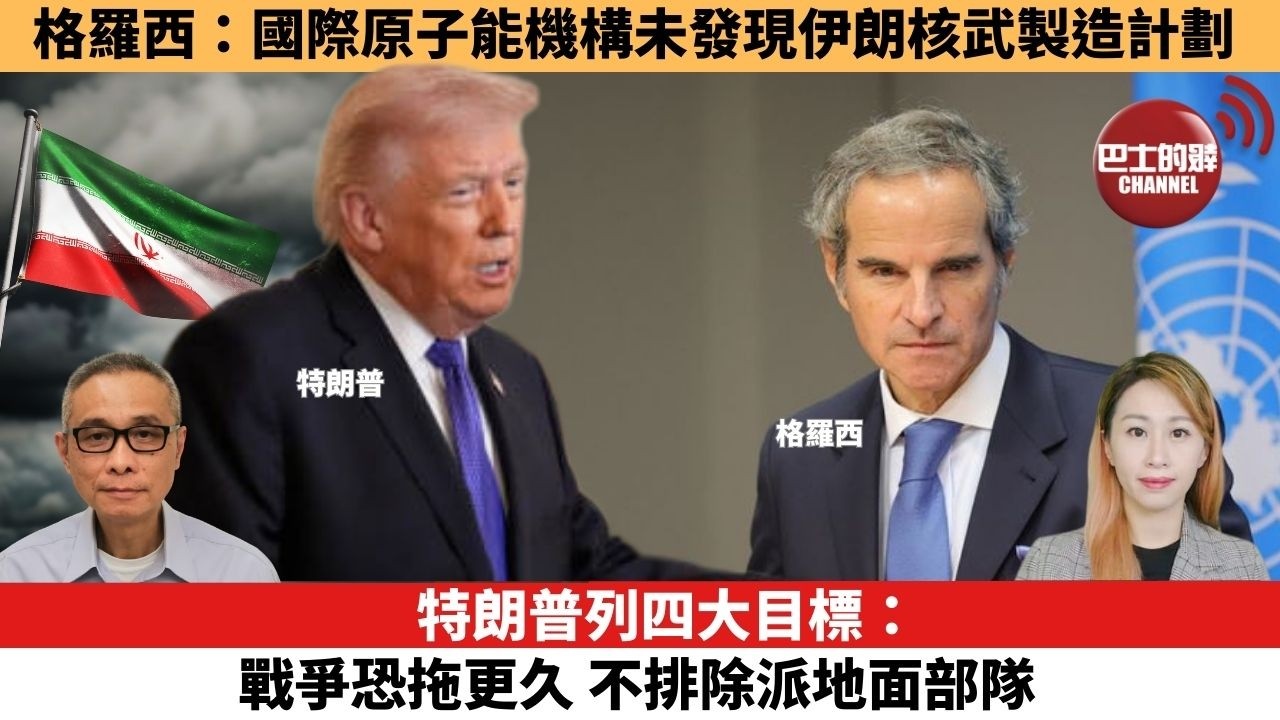 【每日焦點新聞 】特朗普列四大目標：戰爭恐拖更久，不排除派地面部隊。伊朗局勢 | 格羅西：國際原子能機構未發現伊朗核武製造計劃。26年03月03日