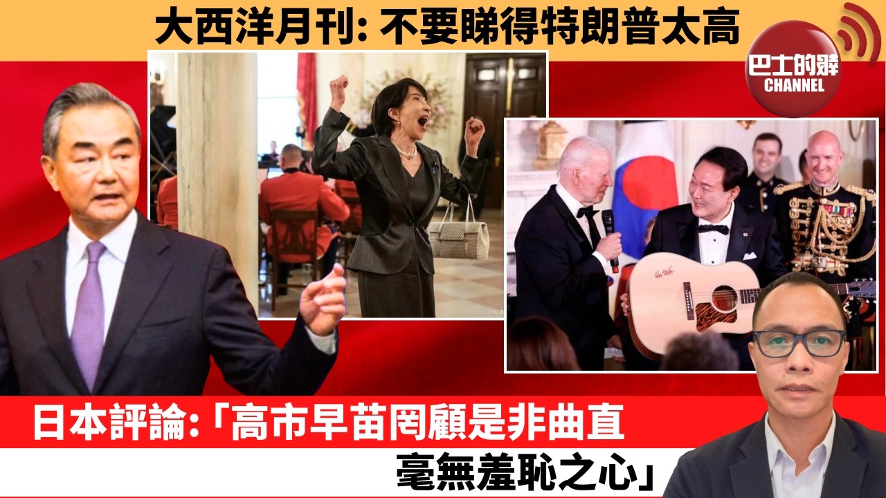 (附字幕) 盧永雄「巴士的點評」大西洋月刊：不要睇得特朗普太高。日本評論：「高市早苗罔顧是非曲直毫無羞恥之心。」  26年3月20日