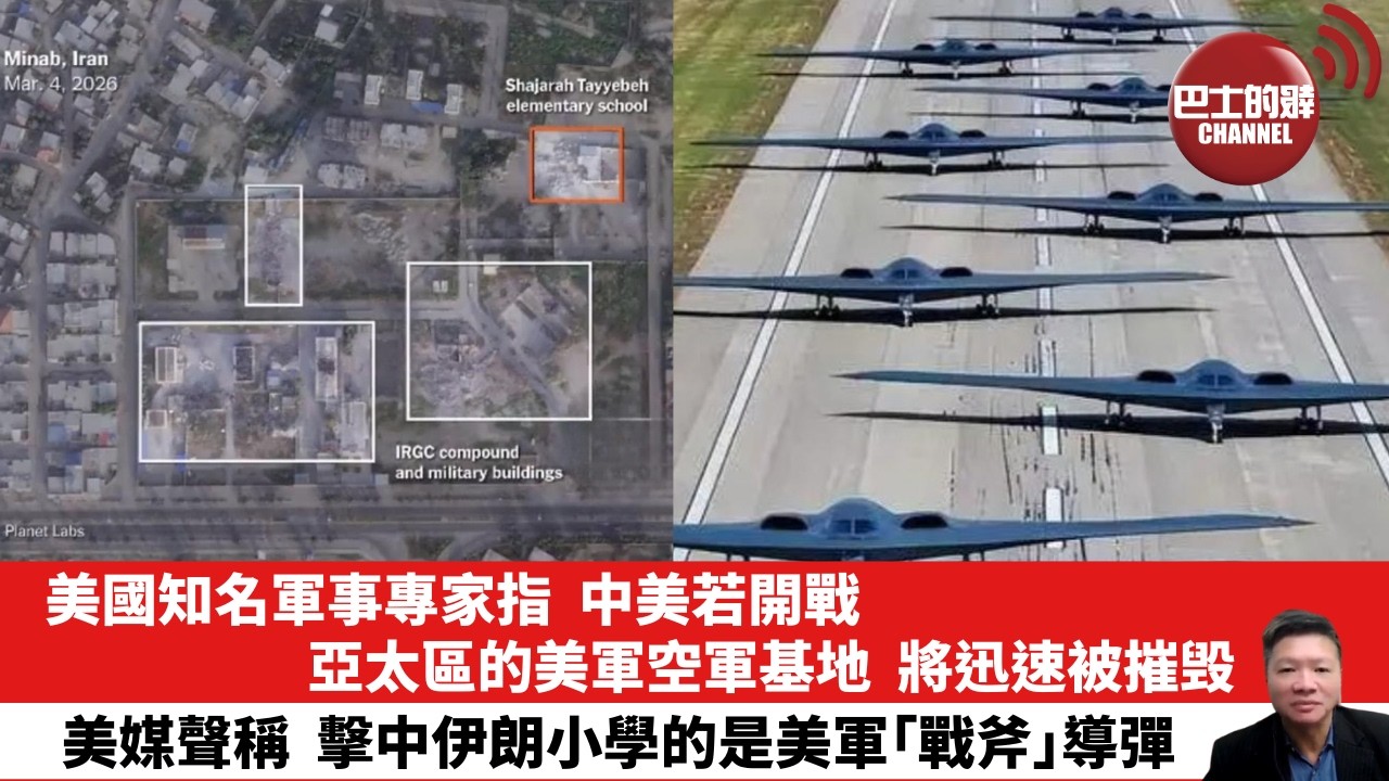 【晨早直播】美國知名軍事專家指，中美若開戰，亞太區的美軍空軍基地，將迅速被摧毁。美媒聲稱，擊中伊朗小學的是美軍｢戰斧｣導彈。26年3月10日