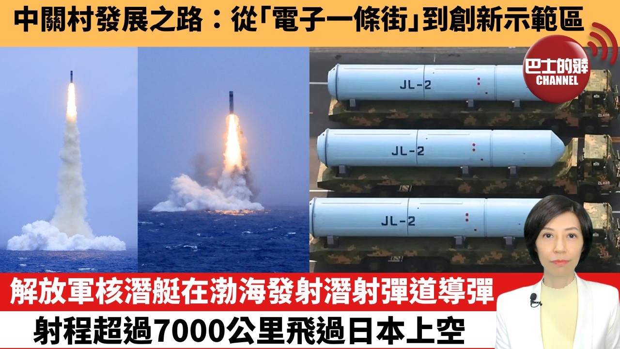 【中國焦點新聞】解放軍核潛艇在渤海發射潛射彈道導彈，射程超過7000公里飛過日本上空。中關村發展之路：從「電子一條街」到創新示範區。26年7月6日