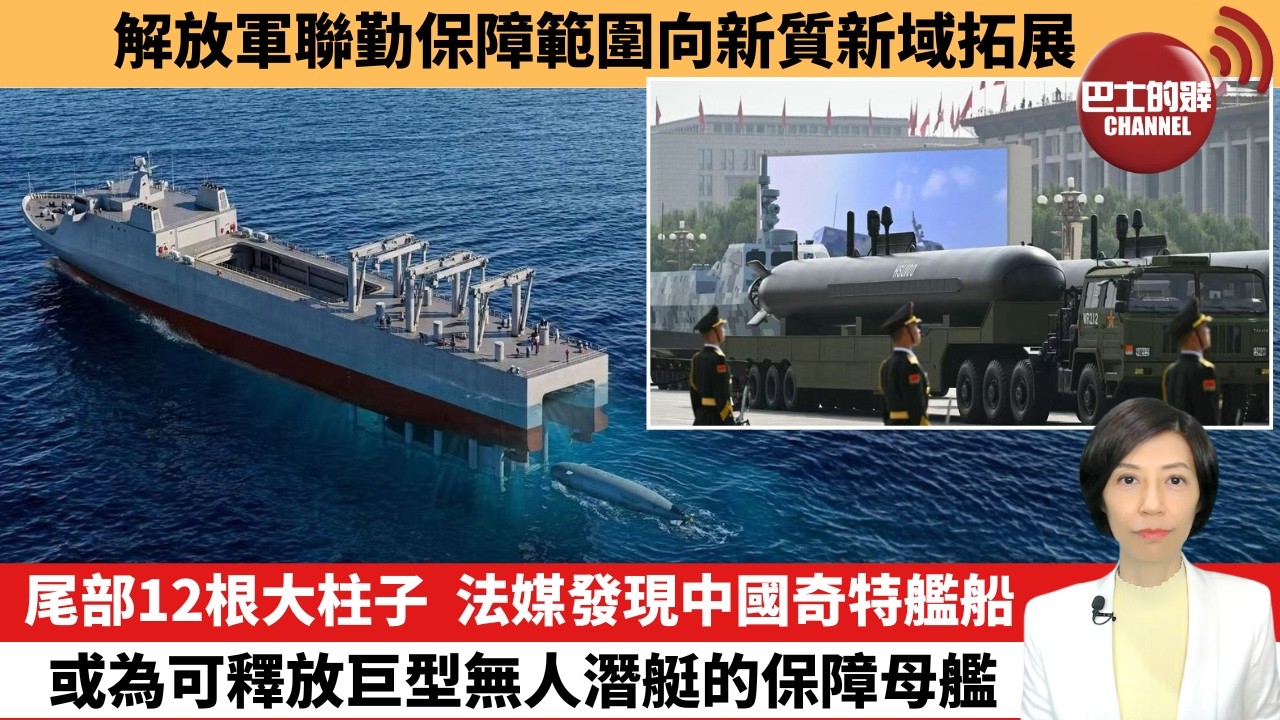 【中國焦點新聞】尾部12根大柱子，法媒發現中國奇特艦船，或為可釋放巨型無人潛艇的保障母艦。解放軍聯勤保障範圍向新質新域拓展。26年9月23日