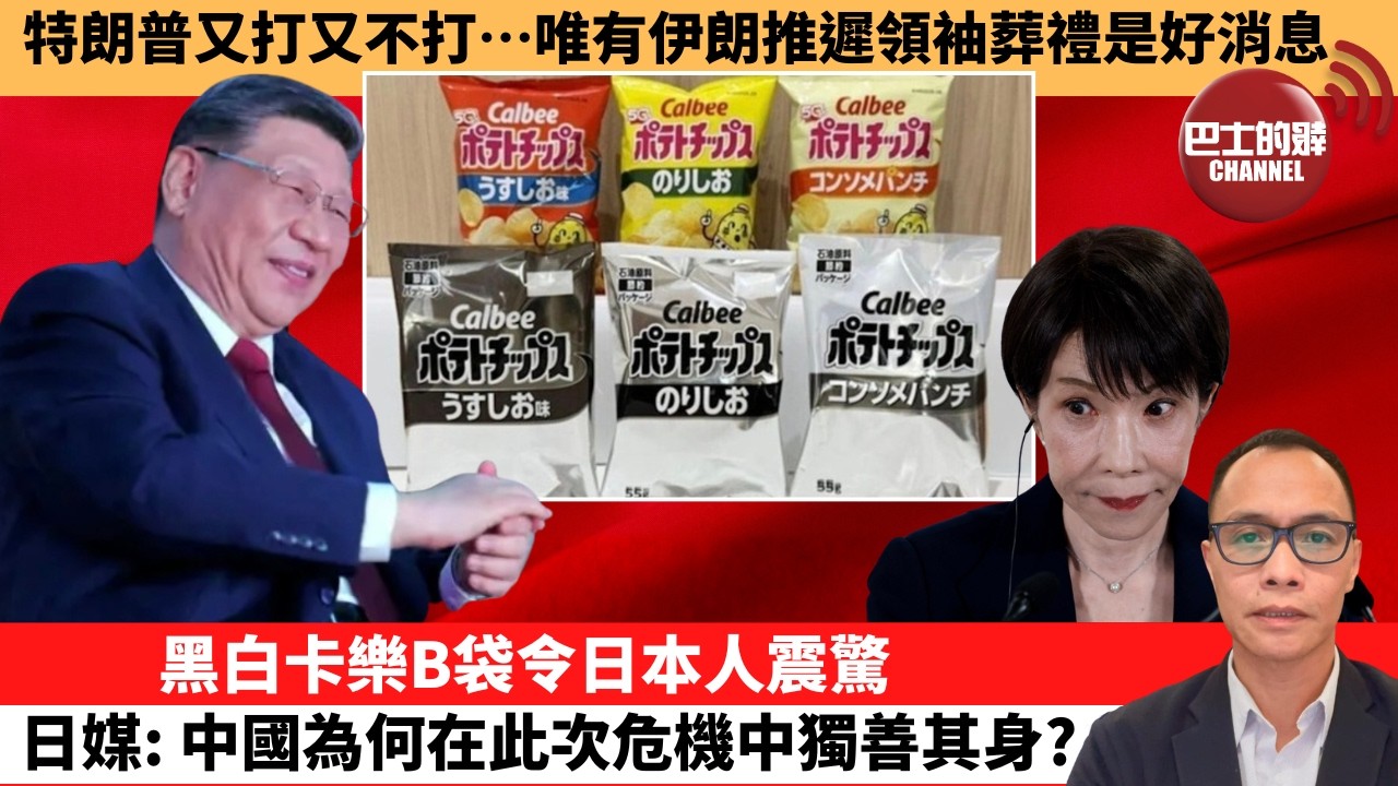 (附字幕) 盧永雄「巴士的點評」特朗普又打又不打….唯有伊朗推遲領袖葬禮是好消息。黑白卡樂B袋令日本人震驚，日媒：中國為何在此次危機中獨善其身？  26年6月12日