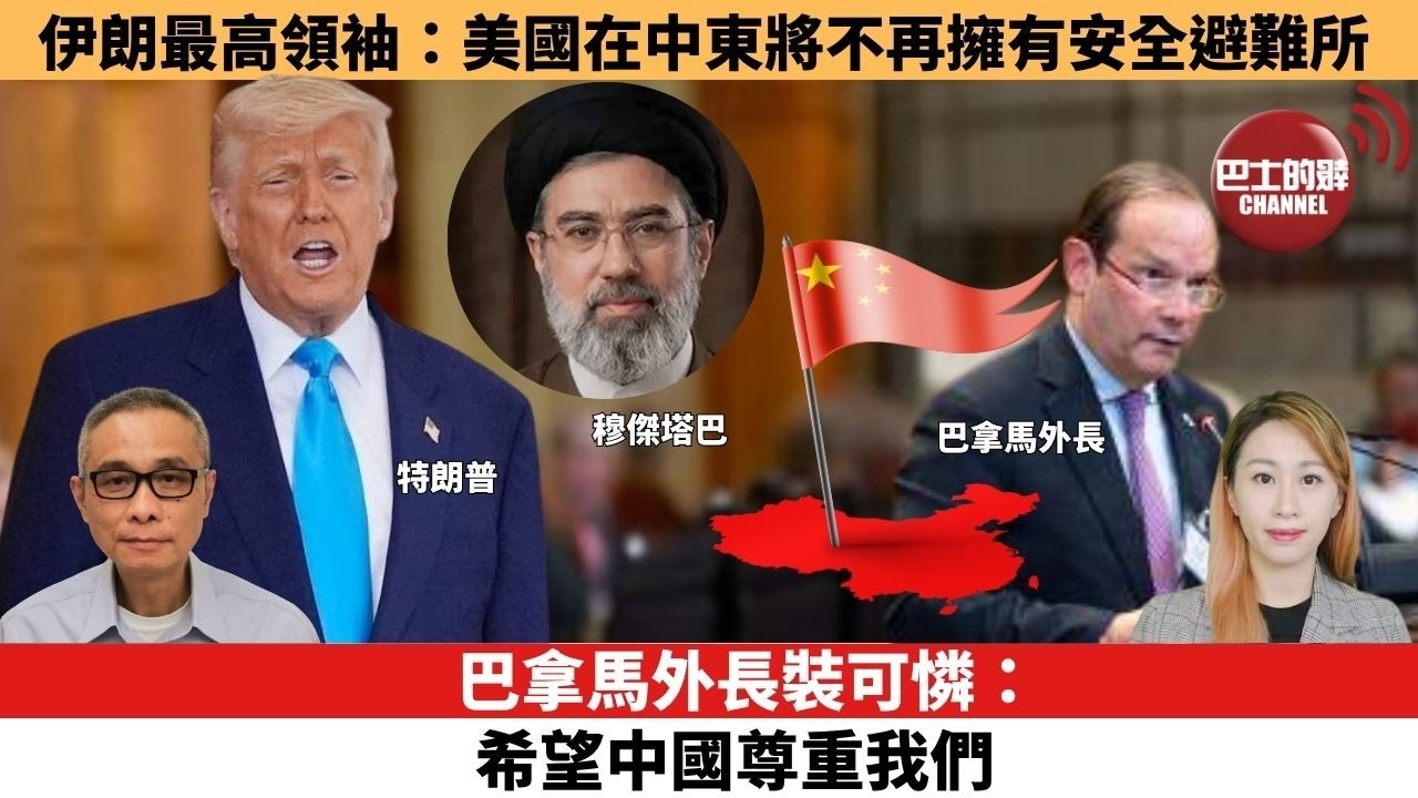 【每日焦點新聞 】巴拿馬外長裝可憐：希望中國尊重我們。伊朗最高領袖：美國在中東將不再擁有安全避難所。26年05月27日