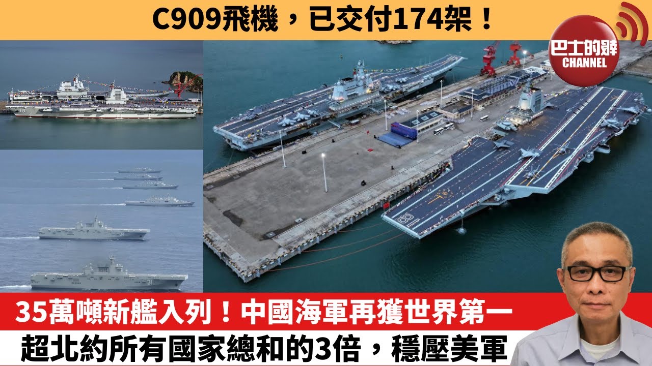 【中國焦點新聞】35萬噸新艦入列！中國海軍再獲世界第一，超北約所有國家總和的3倍，穩壓美軍。C909飛機，已交付174架！25年12月5日