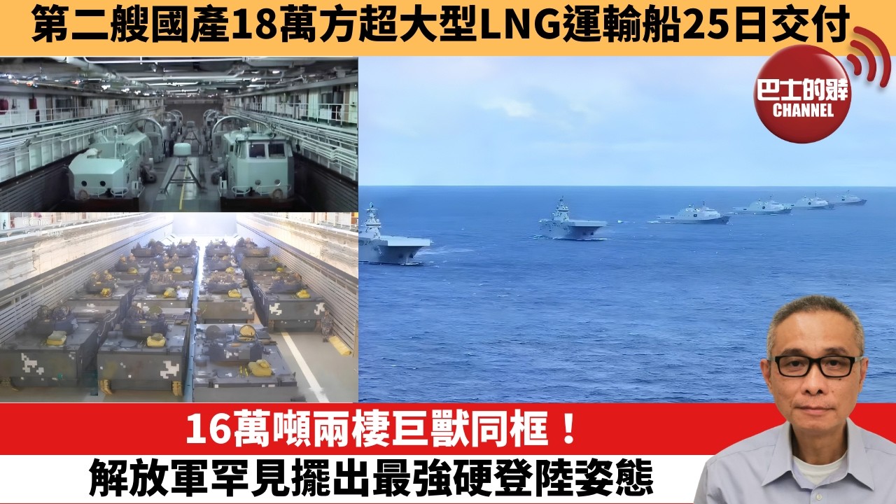 【中國焦點新聞】16萬噸兩棲巨獸同框！解放軍罕見擺出最強硬登陸姿態。第二艘國產18萬方超大型LNG運輸船25日交付。26年7月26日