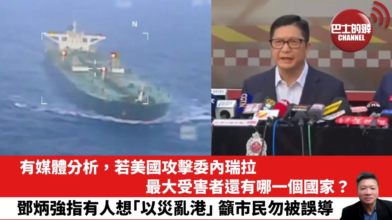 【晨早直播】有媒體分析，若美國攻擊委內瑞拉，最大受害者還有哪一個國家？鄧炳強指有人想「以災亂港」，籲市民勿被誤導。25年12月24日