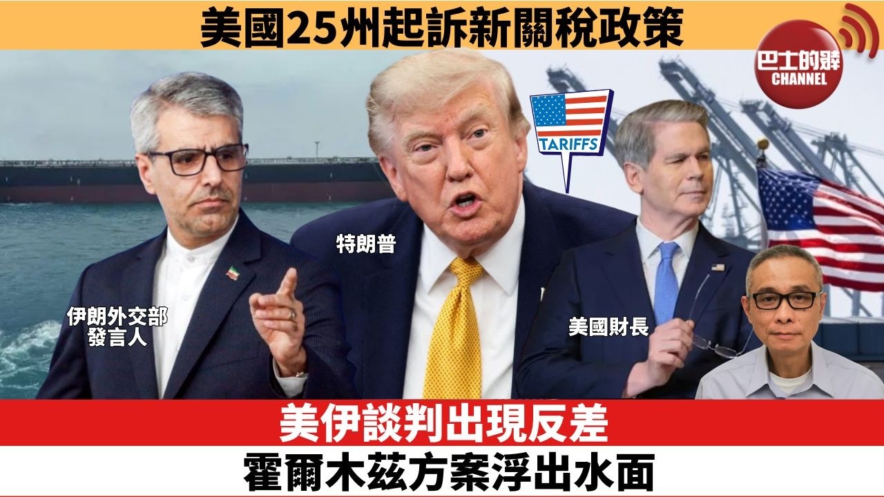 【時事評論】美伊談判出現反差，霍爾木茲方案浮出水面。美國25州起訴新關稅政策。26年08月05日