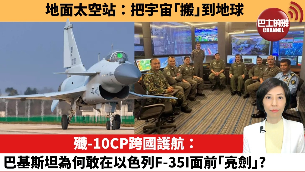 【中國焦點新聞】殲-10CP跨國護航：巴基斯坦為何敢在以色列F-35I面前「亮劍」？地面太空站：把宇宙「搬」到地球。26年4月27日