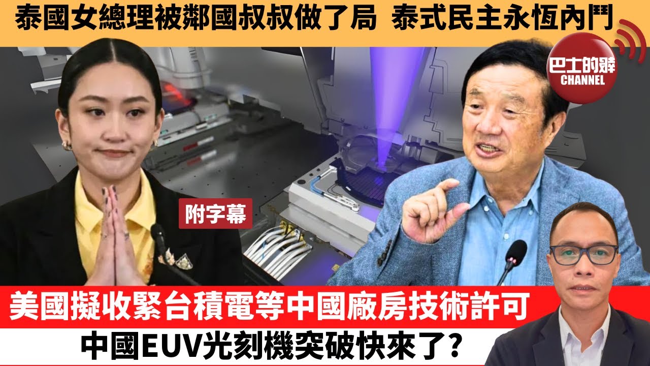 盧永雄「巴士的點評」泰國女總理被鄰國叔叔做了局，泰式民主永恆內鬥。美國擬收緊台積電等中國廠房技術許可，中國EUV光刻機突破快來了？ 25年6月21日