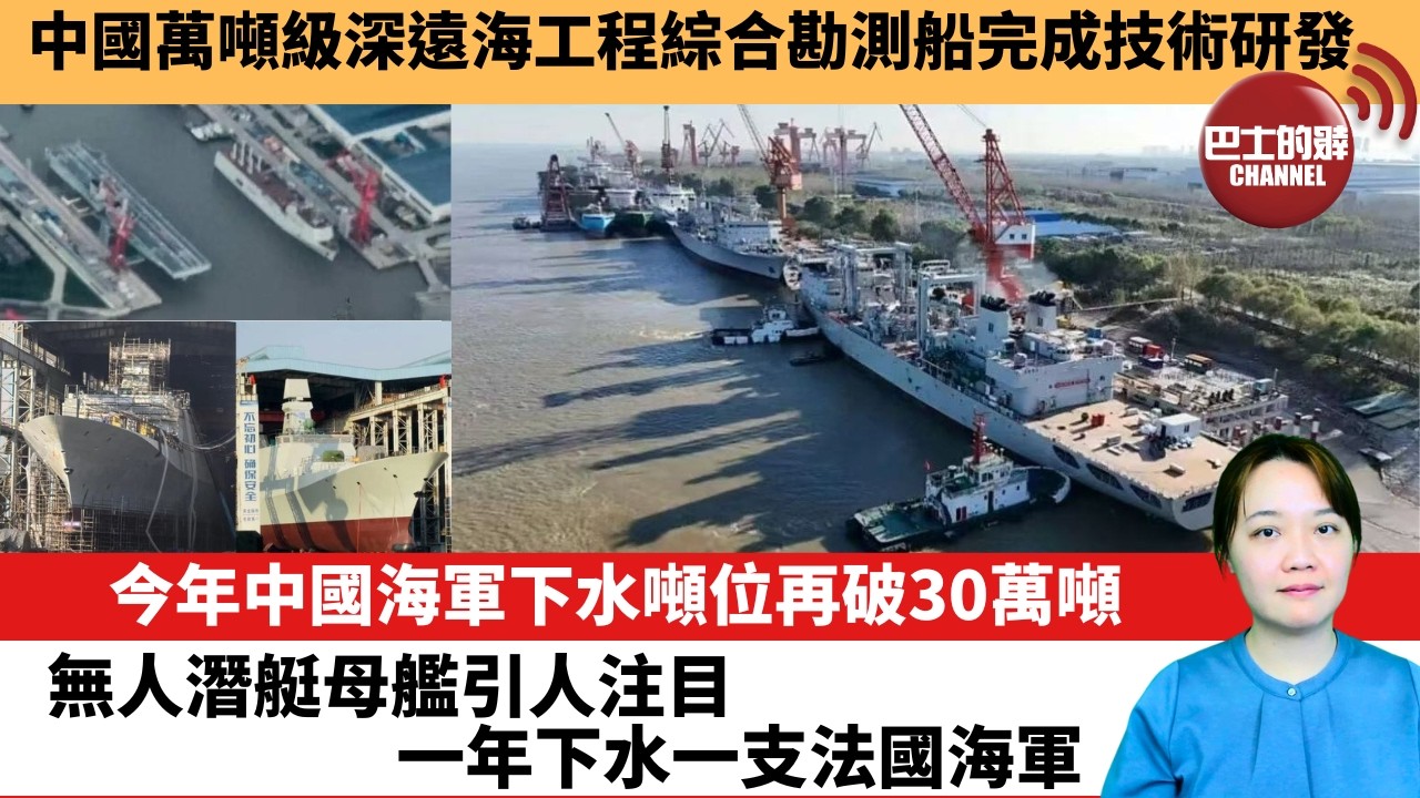 【中國焦點新聞】今年中國海軍下水噸位再破30萬噸，無人潛艇母艦引人注目，一年下水一支法國海軍。中國萬噸級深遠海工程綜合勘測船完成技術研發。26年10月12日