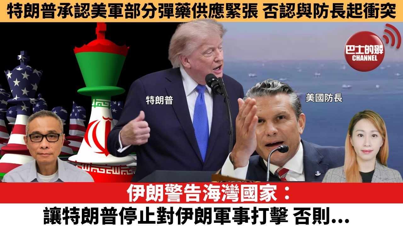 【每日焦點新聞】伊朗警告海灣國家：讓特朗普停止對伊朗軍事打擊，否則...。伊朗局勢 | 特朗普承認美軍部分彈藥供應緊張，否認與防長起衝突。26年08月07日