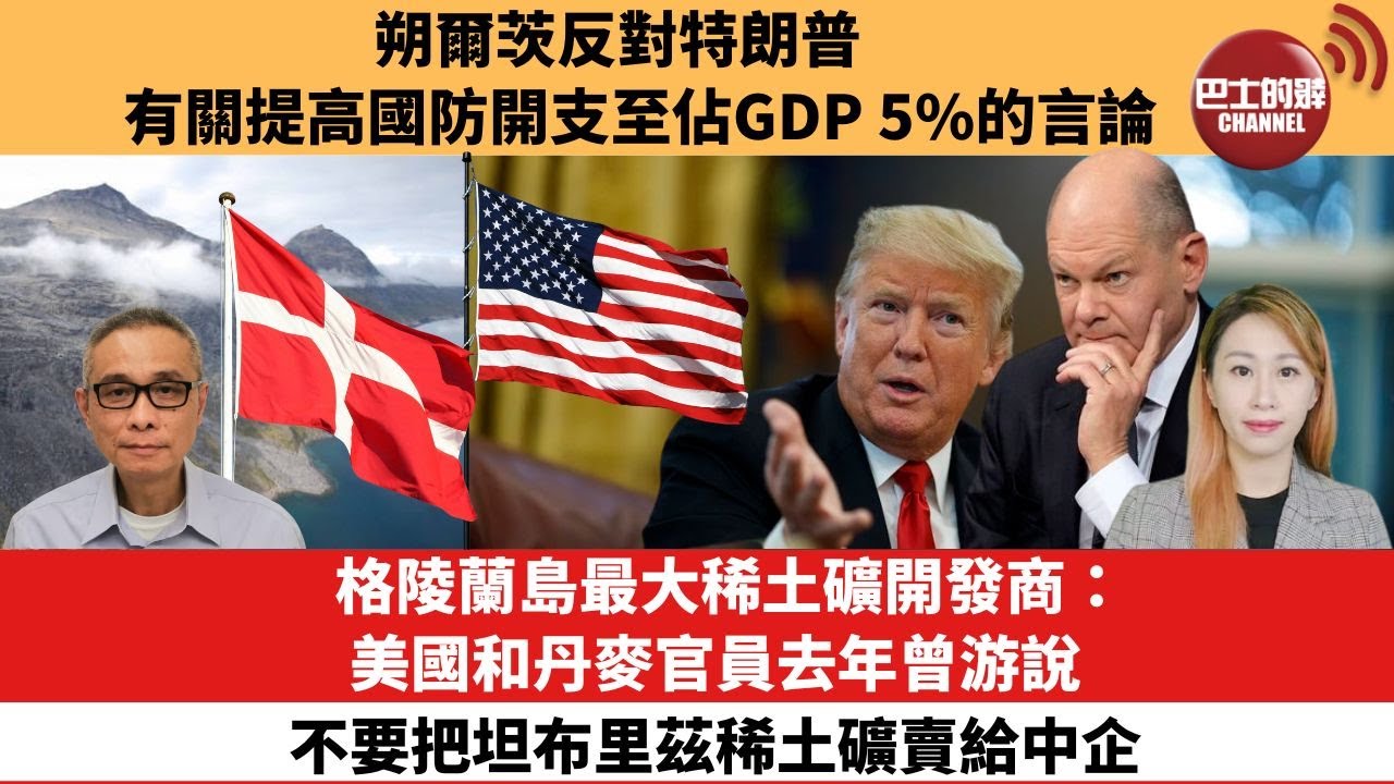 【每日焦點新聞】 格陵蘭島最大稀土礦開發商：美國和丹麥官員去年曾游說，不要把坦布里茲稀土礦賣給中企。丹麥強調格陵蘭不會成美國一部分，自治政府總理稱未來屬格陵蘭事務。25年01月10日