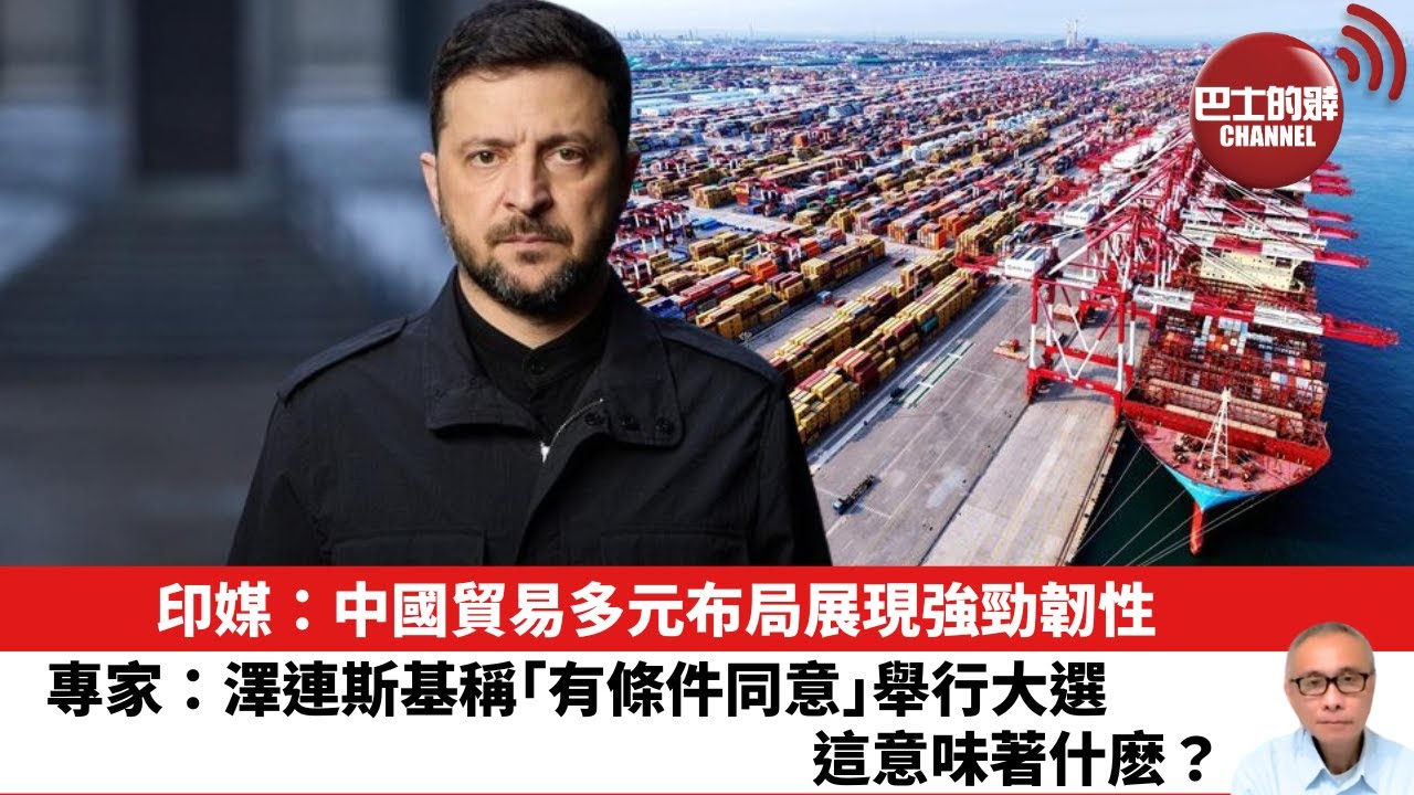 【晨早直播】印媒：中國貿易多元布局展現強勁韌性。專家：澤連斯基稱「有條件同意」舉行大選，這意味著什麽？25年12月11日