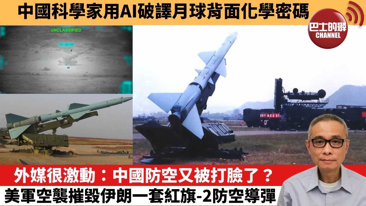 【中國焦點新聞】外媒很激動：中國防空又被打臉了？美軍空襲摧毀伊朗一套紅旗-2防空導彈。中國科學家用AI破譯月球背面化學密碼。26年3月8日