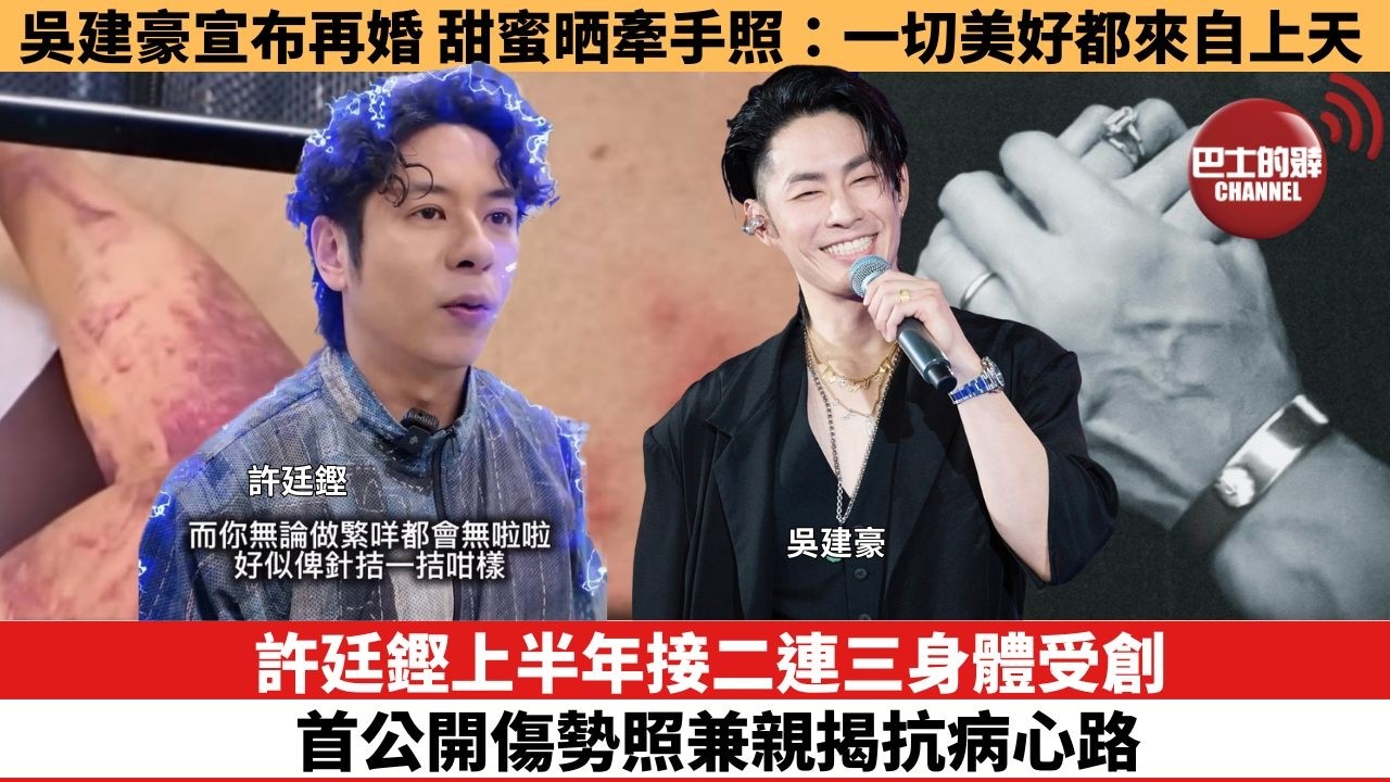 【娛樂焦點】許廷鏗上半年接二連三身體受創，首公開傷勢照兼親揭抗病心路。吳建豪宣布再婚，甜蜜晒牽手照：一切美好都來自上天。