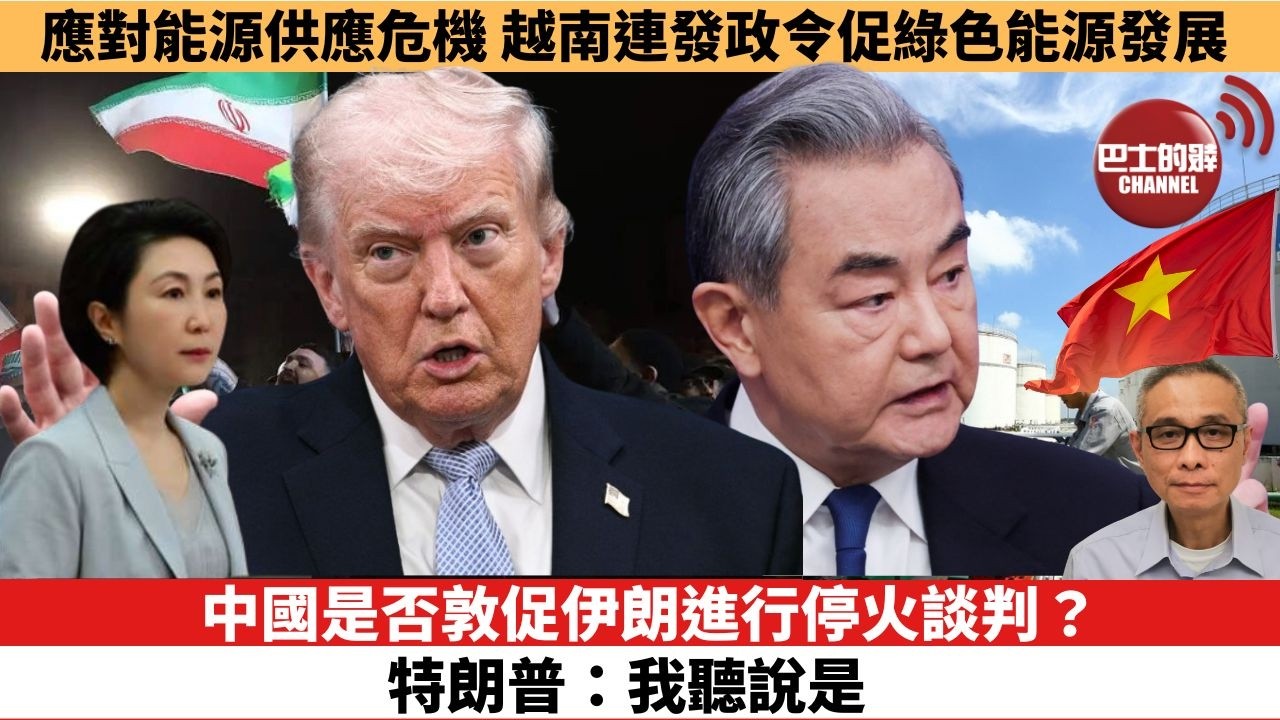 【時事評論】中國是否敦促伊朗進行停火談判？特朗普：我聽說是。應對能源供應危機，越南連發政令促綠色能源發展。26年04月08日