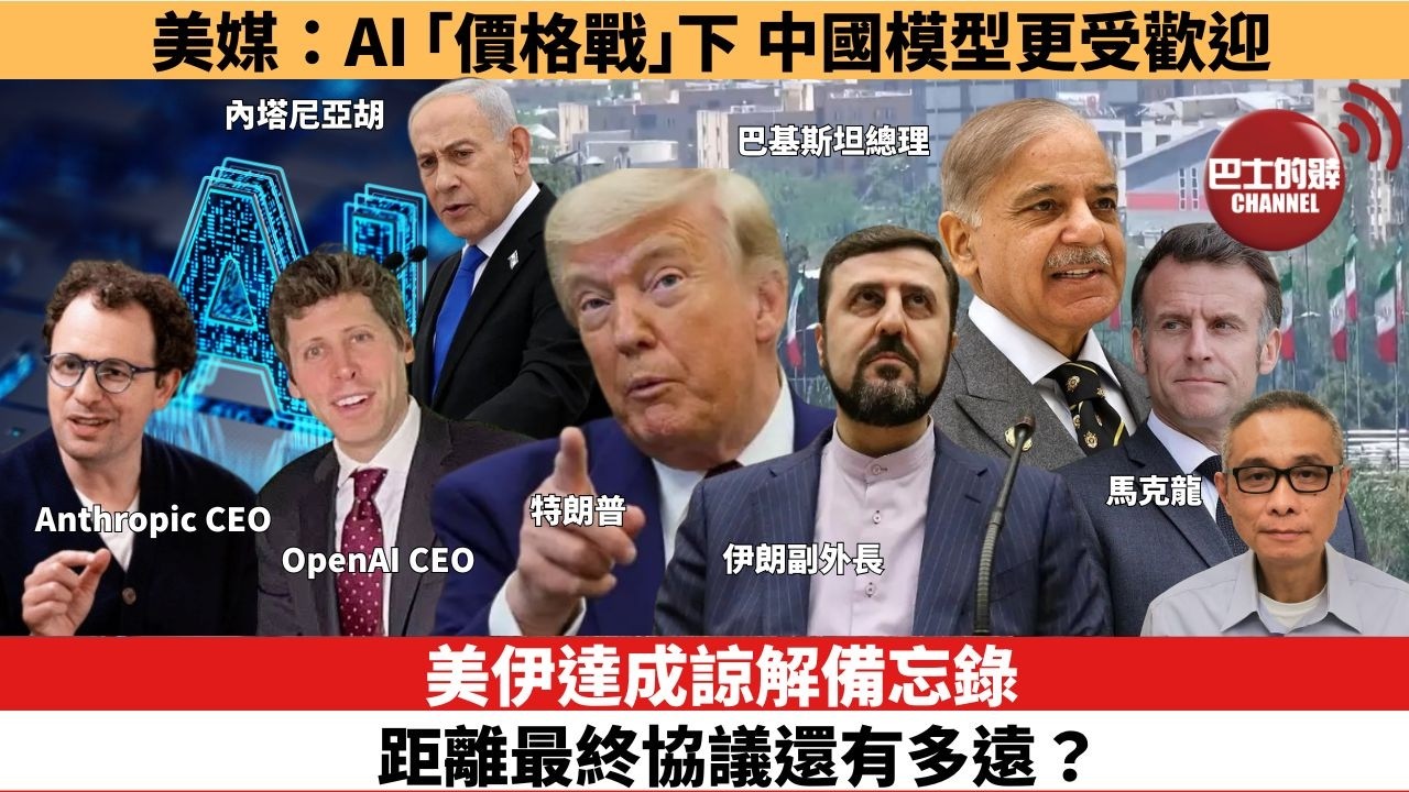 【時事評論】美伊達成諒解備忘錄，距離最終協議還有多遠？美媒：AI「價格戰」下，中國模型更受歡迎。26年06月15日
