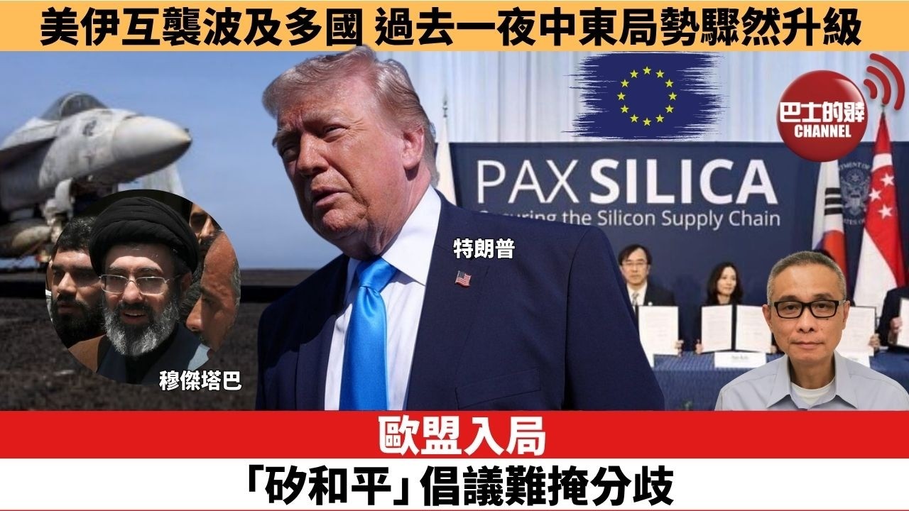 【時事評論】歐盟入局「矽和平」倡議難掩分歧。美伊互襲波及多國，過去一夜中東局勢驟然升級。26年06月03日