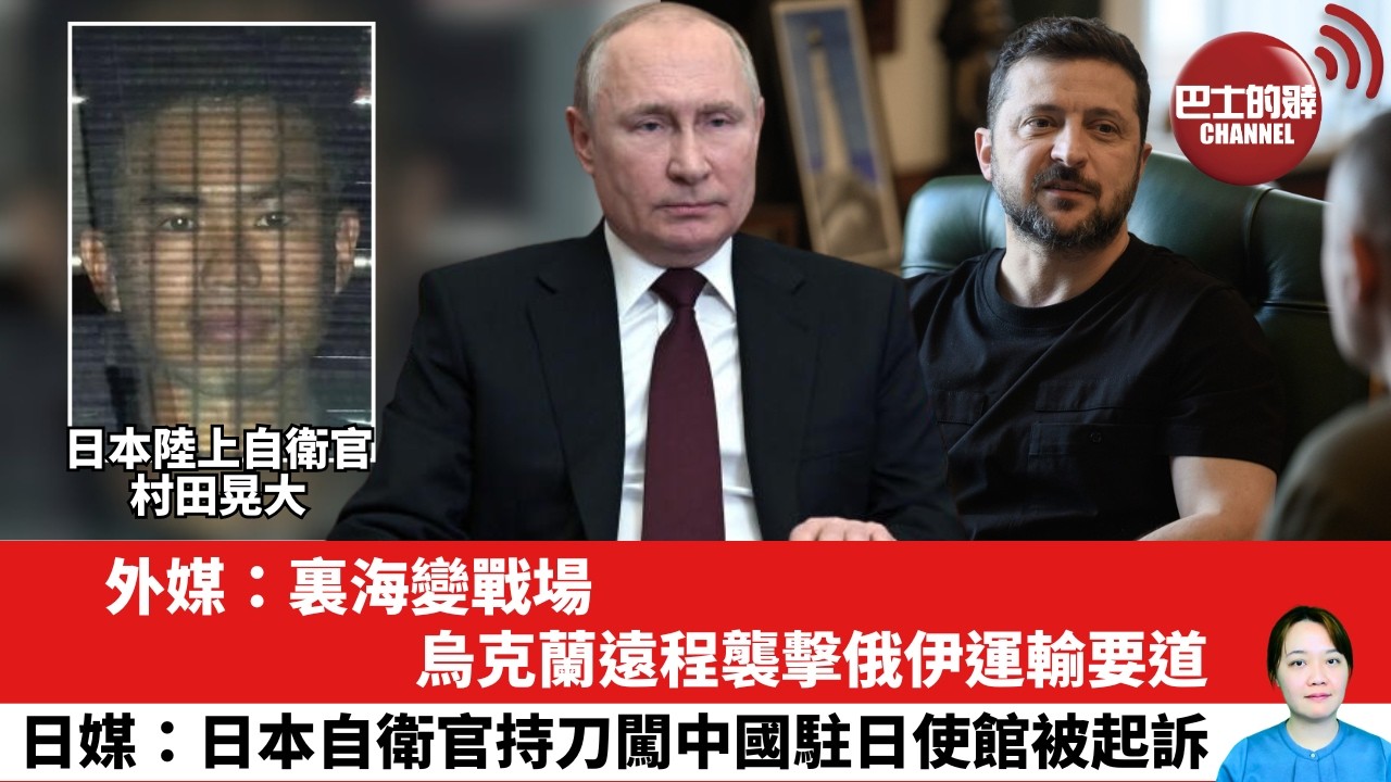【晨早直播】外媒：裏海變戰場，烏克蘭遠程襲擊俄伊運輸要道。日媒：日本自衛官持刀闖中國駐日使館被起訴。 26年7月28日
