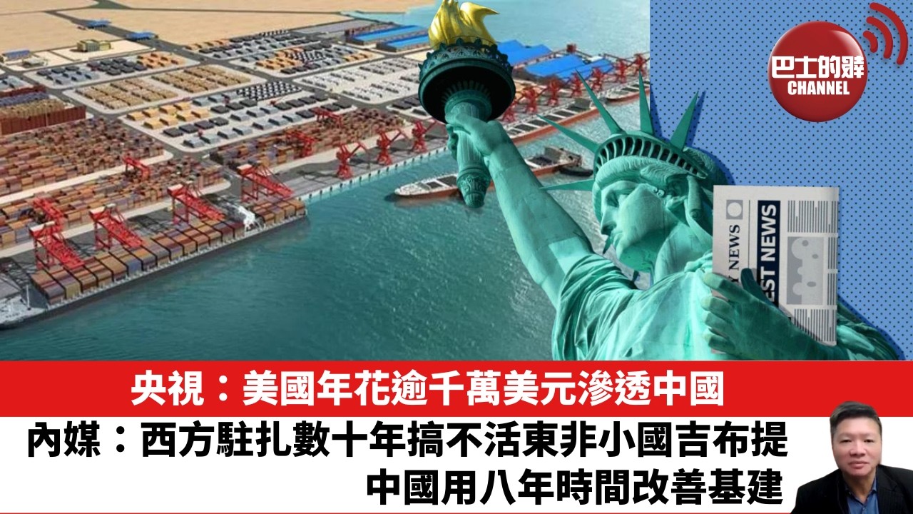 【晨早直播】央視：美國年花逾千萬美元滲透中國。內媒：西方駐扎數十年搞不活東非小國吉布提，中國用八年時間改善基建。26年4月21日