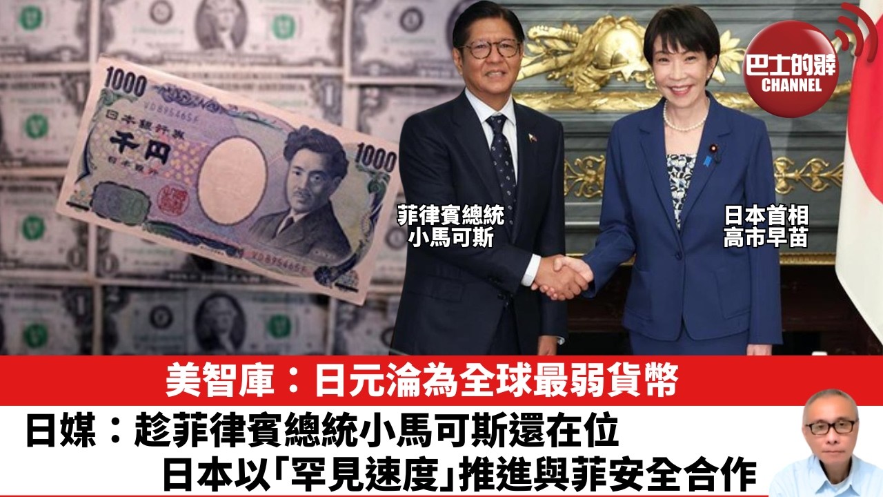 【晨早直播】美智庫：日元淪為全球最弱貨幣。日媒：趁菲律賓總統小馬可斯還在位，日本以「罕見速度」推進與菲安全合作。26年5月30日