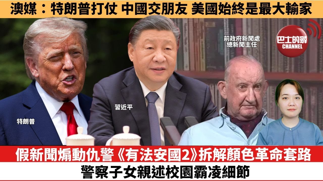 【時事評論】假新聞煽動仇警，《有法安國2》拆解顏色革命套路，警察子女親述校園霸凌細節。澳媒：特朗普打仗，中國交朋友，美國始終是最大輸家。25年06月20日