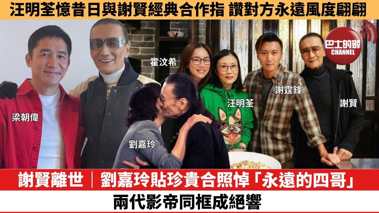 【娛樂焦點】謝賢離世｜劉嘉玲貼珍貴合照悼「永遠的四哥」，兩代影帝同框成絕響。汪明荃憶昔日與謝賢經典合作指，讚對方永遠風度翩翩。