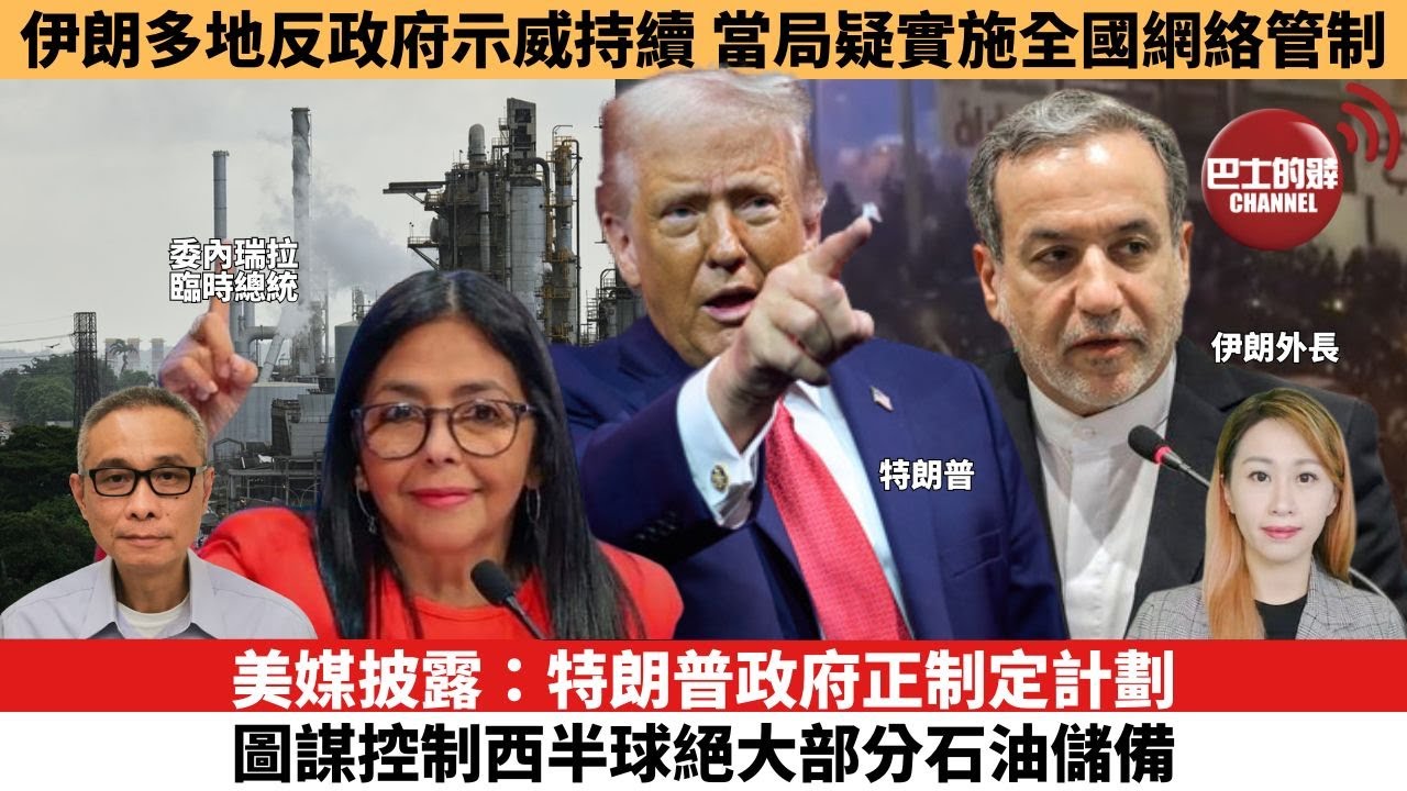 【每日焦點新聞 】美媒披露：特朗普政府正制定計劃，圖謀控制西半球絕大部分石油儲備。伊朗多地反政府示威持續，當局疑實施全國網絡管制。26年01月09日