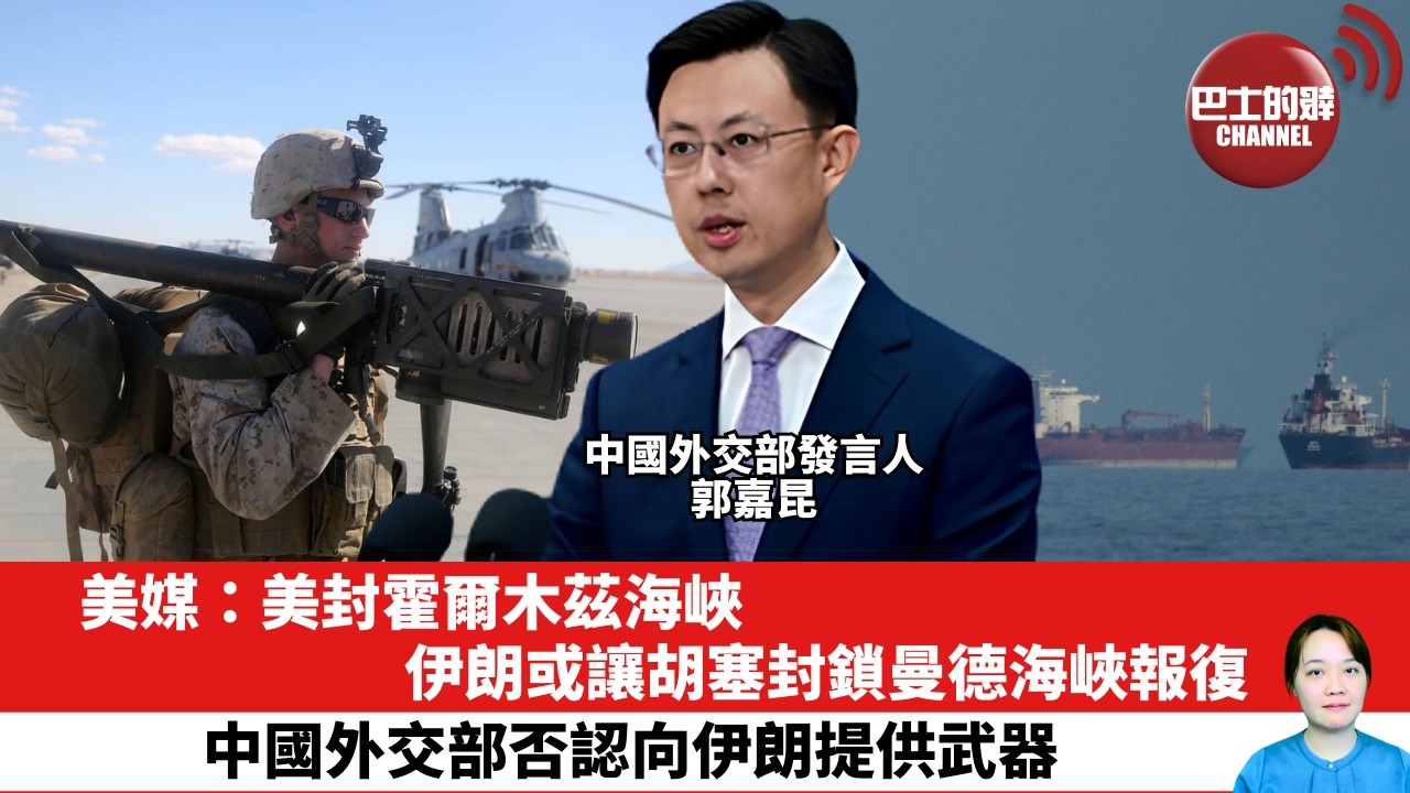 【晨早直播】美媒：美封霍爾木茲海峽，伊朗或讓胡塞封鎖曼德海峽報復。中國外交部否認向伊朗提供武器。26年4月14日