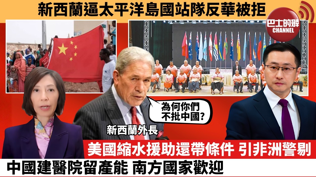(附字幕) 李彤「外交短評」新西蘭逼太平洋島國站隊反華被拒。美國縮水援助還帶條件 引非洲警剔，中國建醫院留產能，南方國家歡迎。   8月11日