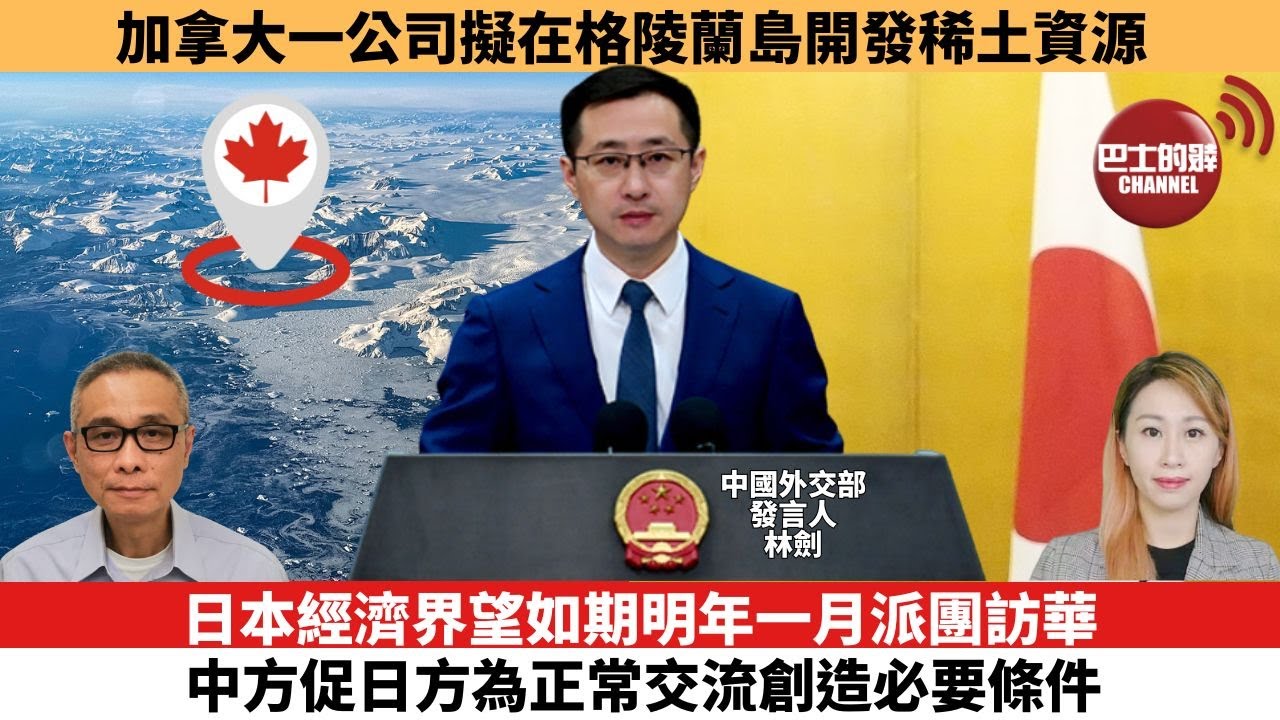 【每日焦點新聞 】日本經濟界望如期明年一月派團訪華，中方促日方為正常交流創造必要條件。加拿大一公司擬在格陵蘭島開發稀土資源。25年12月04日