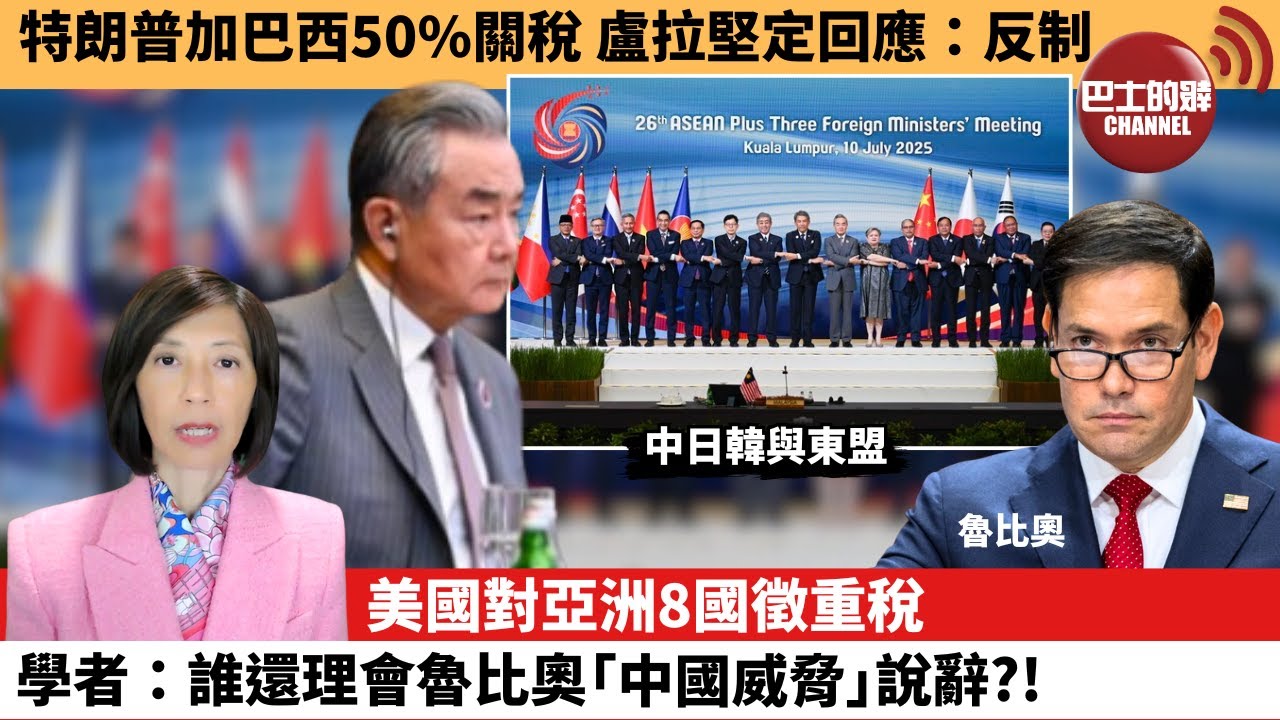 (附字幕) 李彤「外交短評」特朗普加巴西50%關稅，盧拉堅定回應：反制。美國對亞洲8國徵重稅，學者：誰還理會魯比奧「中國威脅」說辭?!  25年7月11日