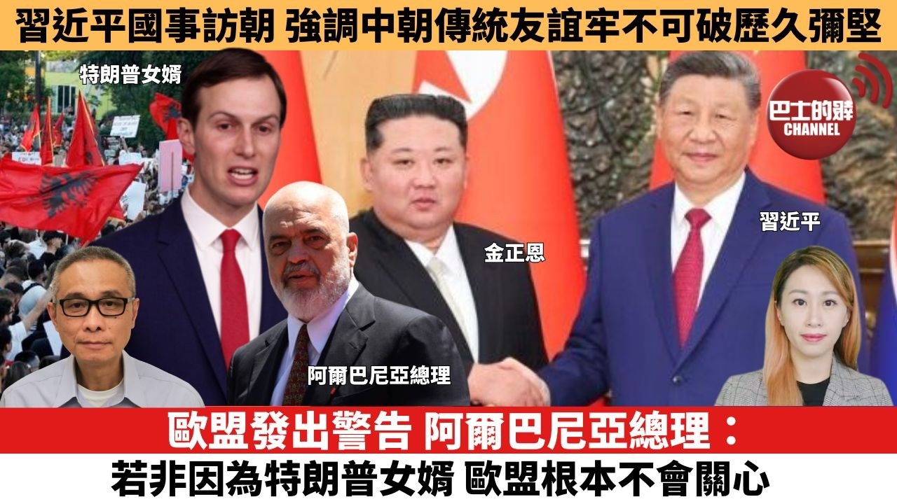 【每日焦點新聞 】歐盟發出警告，阿爾巴尼亞總理：若非因為特朗普女婿，歐盟根本不會關心。習近平國事訪朝，強調中朝傳統友誼牢不可破歷久彌堅。26年06月08日
