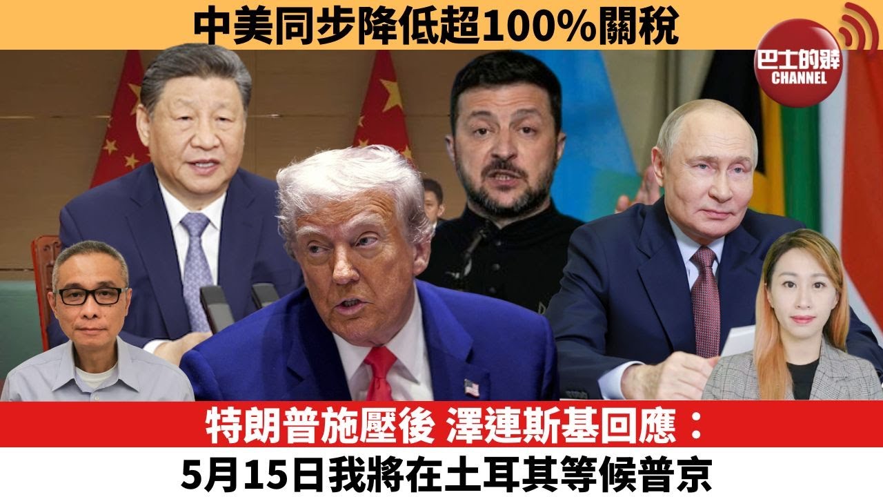 【每日焦點新聞】特朗普施壓後，澤連斯基回應：5月15日我將在土耳其等候普京。中美同步降低超100%關稅。25年05月12日