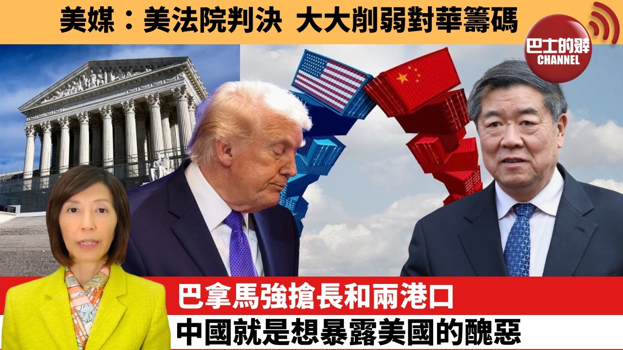 李彤「外交短評」美媒：美法院判決，大大削弱對華籌碼。巴拿馬強搶長和兩港口，中國就是想暴露美國的醜惡。  26年2月24日