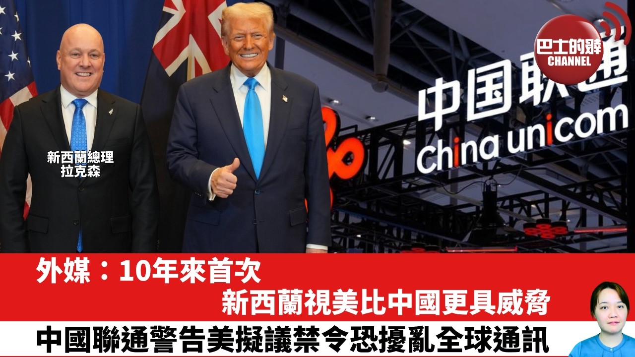 【晨早直播】外媒：10年來首次，新西蘭視美比中國更具威脅。中國聯通警告美擬議禁令恐擾亂全球通訊。26年6月11日